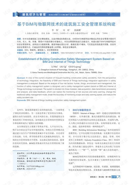基于BIM與物聯(lián)網(wǎng)技術(shù)的建筑施工安全管理系統(tǒng)構(gòu)建